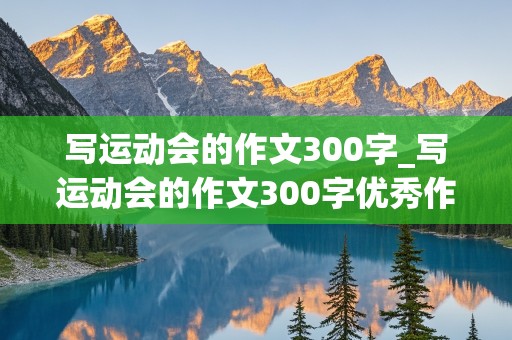 写运动会的作文300字_写运动会的作文300字优秀作文