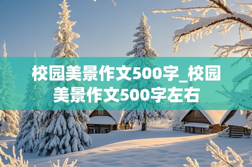 校园美景作文500字_校园美景作文500字左右