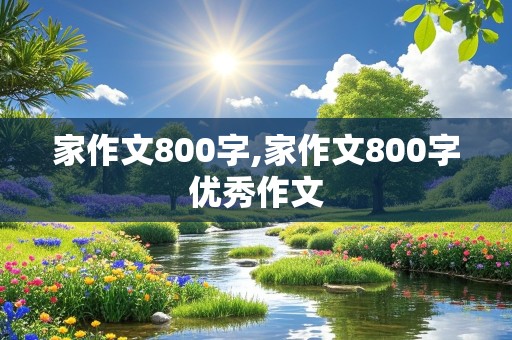 家作文800字,家作文800字优秀作文