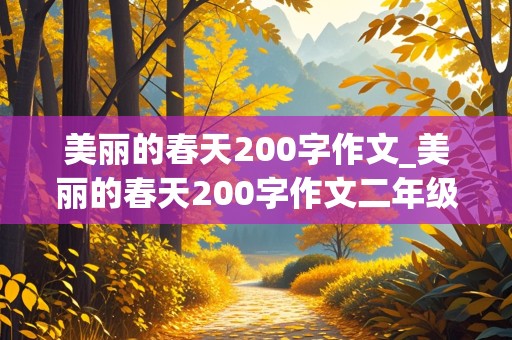 美丽的春天200字作文_美丽的春天200字作文二年级