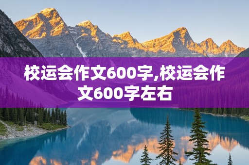 校运会作文600字,校运会作文600字左右