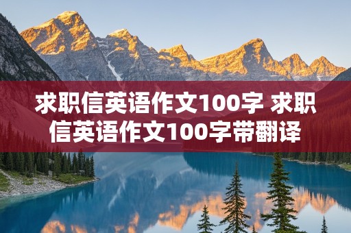 求职信英语作文100字 求职信英语作文100字带翻译