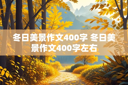 冬日美景作文400字 冬日美景作文400字左右