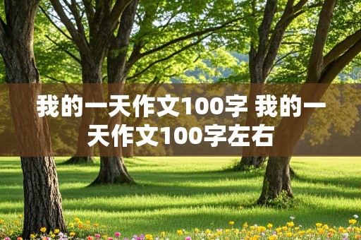 我的一天作文100字 我的一天作文100字左右