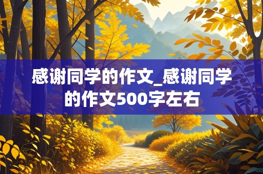 感谢同学的作文_感谢同学的作文500字左右