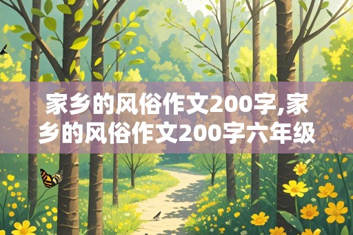 家乡的风俗作文200字,家乡的风俗作文200字六年级下册