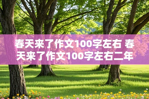 春天来了作文100字左右 春天来了作文100字左右二年级下册