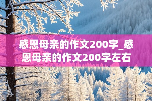 感恩母亲的作文200字_感恩母亲的作文200字左右