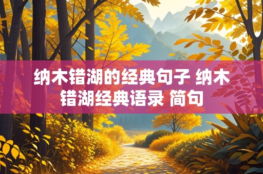 纳木错湖的经典句子 纳木错湖经典语录 简句