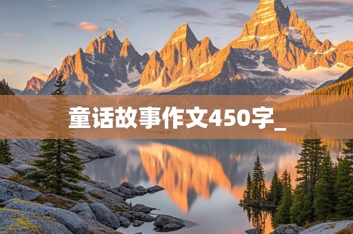 童话故事作文450字_