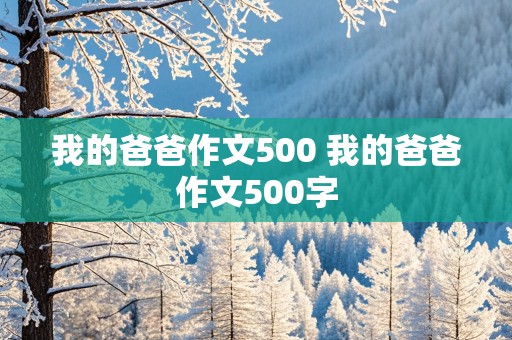 我的爸爸作文500 我的爸爸作文500字