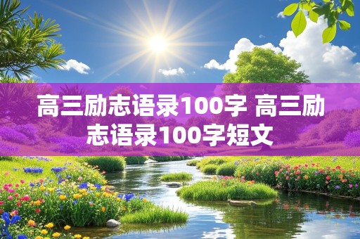 高三励志语录100字 高三励志语录100字短文