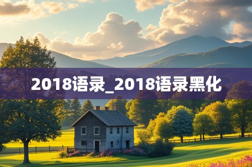 2018语录_2018语录黑化