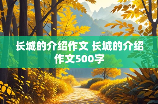 长城的介绍作文 长城的介绍作文500字