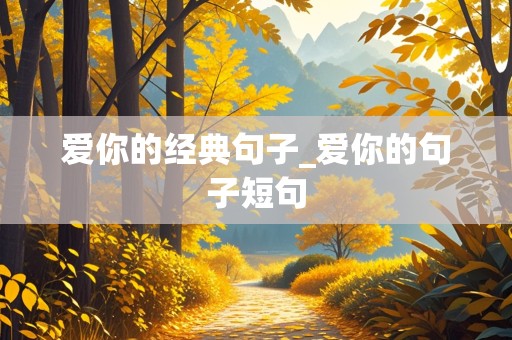 爱你的经典句子_爱你的句子短句