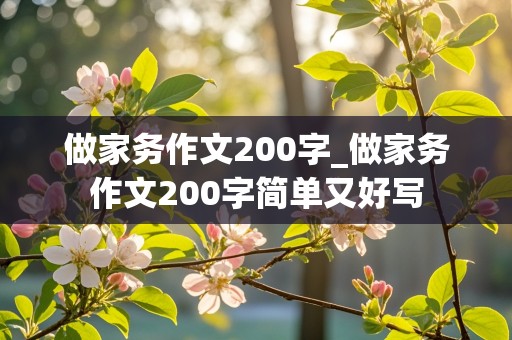 做家务作文200字_做家务作文200字简单又好写