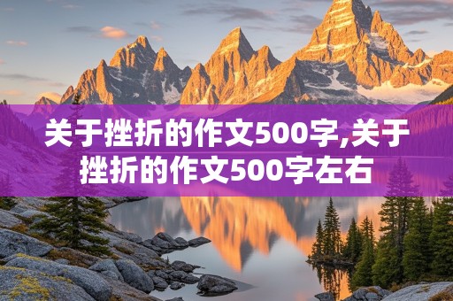 关于挫折的作文500字,关于挫折的作文500字左右