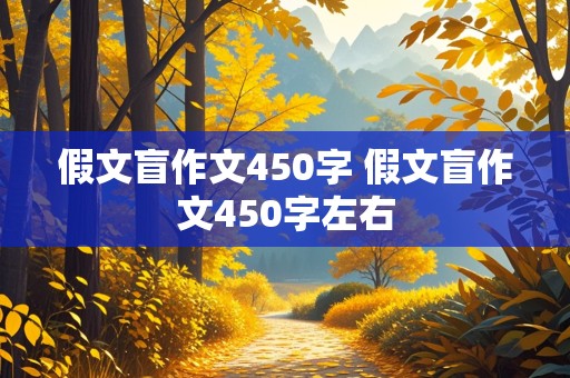 假文盲作文450字 假文盲作文450字左右