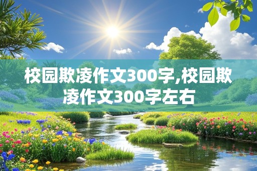 校园欺凌作文300字,校园欺凌作文300字左右