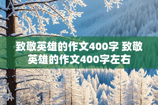 致敬英雄的作文400字 致敬英雄的作文400字左右