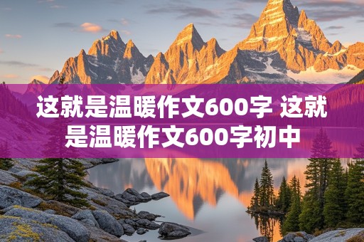 这就是温暖作文600字 这就是温暖作文600字初中