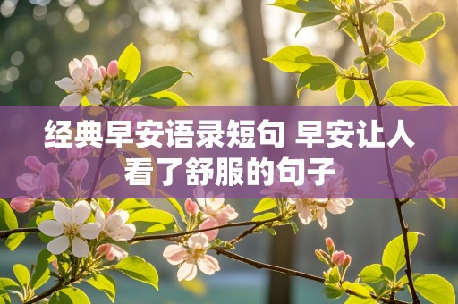 经典早安语录短句 早安让人看了舒服的句子