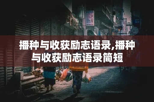 播种与收获励志语录,播种与收获励志语录简短