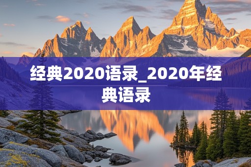 经典2020语录_2020年经典语录