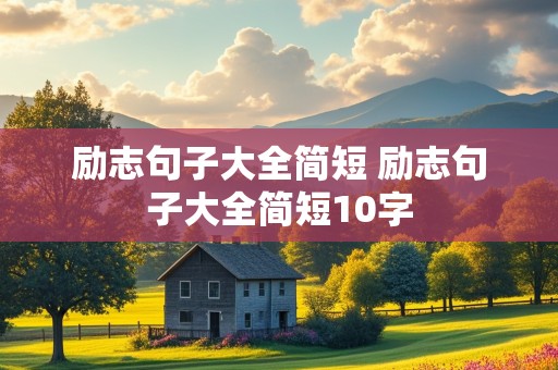 励志句子大全简短 励志句子大全简短10字