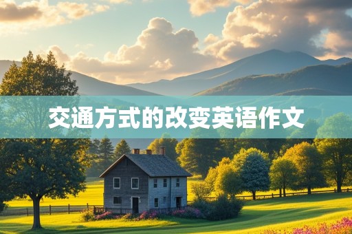 交通方式的改变英语作文