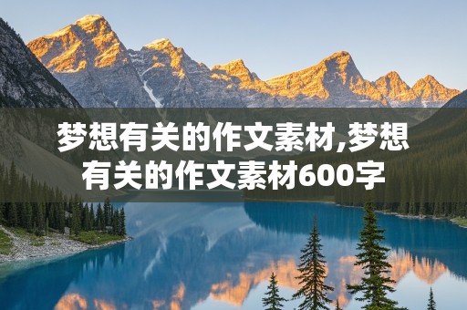 梦想有关的作文素材,梦想有关的作文素材600字