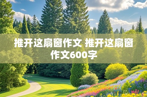 推开这扇窗作文 推开这扇窗作文600字