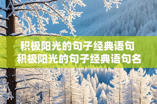 积极阳光的句子经典语句 积极阳光的句子经典语句名人语录