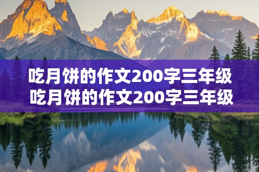 吃月饼的作文200字三年级 吃月饼的作文200字三年级五年级