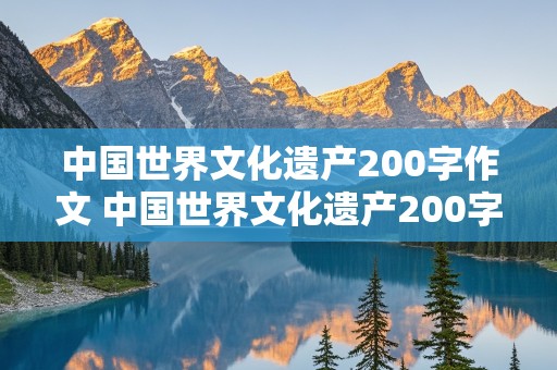 中国世界文化遗产200字作文 中国世界文化遗产200字作文免费