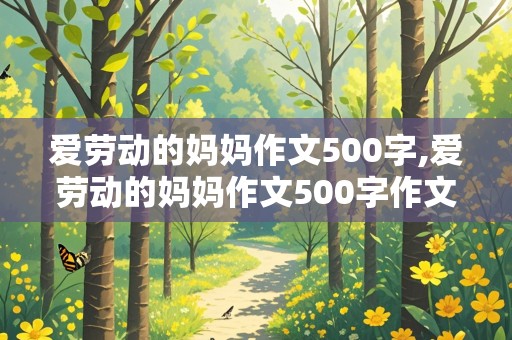 爱劳动的妈妈作文500字,爱劳动的妈妈作文500字作文