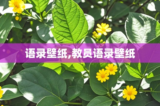 语录壁纸,教员语录壁纸