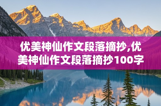 优美神仙作文段落摘抄,优美神仙作文段落摘抄100字