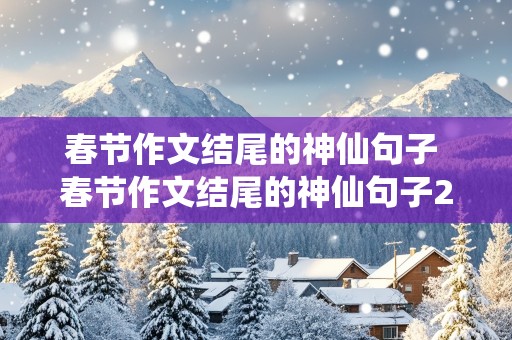 春节作文结尾的神仙句子 春节作文结尾的神仙句子20字