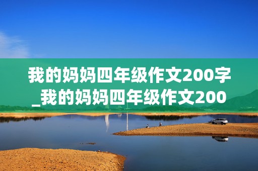 我的妈妈四年级作文200字_我的妈妈四年级作文200字左右