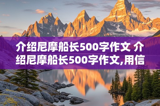 介绍尼摩船长500字作文 介绍尼摩船长500字作文,用信的行是