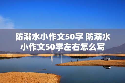 防溺水小作文50字 防溺水小作文50字左右怎么写