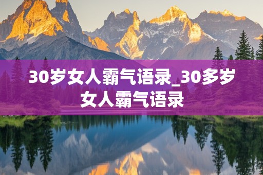 30岁女人霸气语录_30多岁女人霸气语录