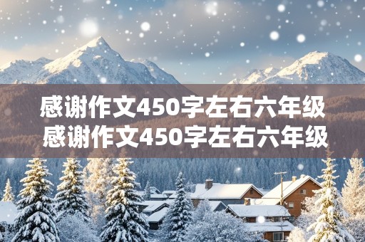 感谢作文450字左右六年级 感谢作文450字左右六年级老师