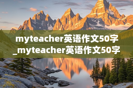 myteacher英语作文50字_myteacher英语作文50字左右