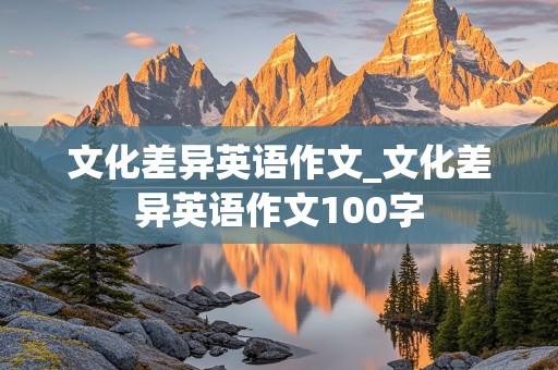 文化差异英语作文_文化差异英语作文100字