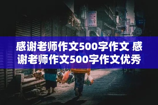 感谢老师作文500字作文 感谢老师作文500字作文优秀