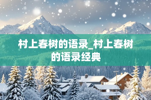 村上春树的语录_村上春树的语录经典