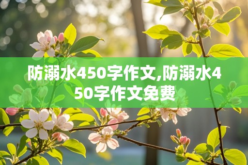 防溺水450字作文,防溺水450字作文免费