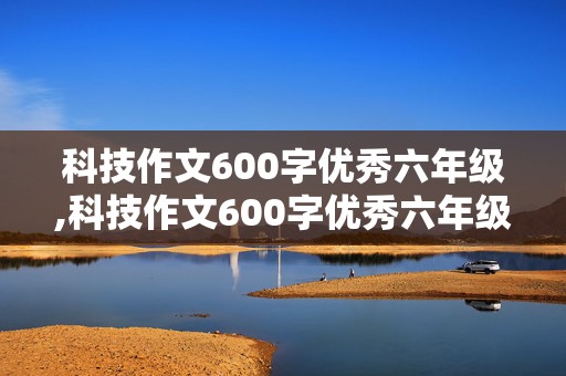 科技作文600字优秀六年级,科技作文600字优秀六年级拥有超能力